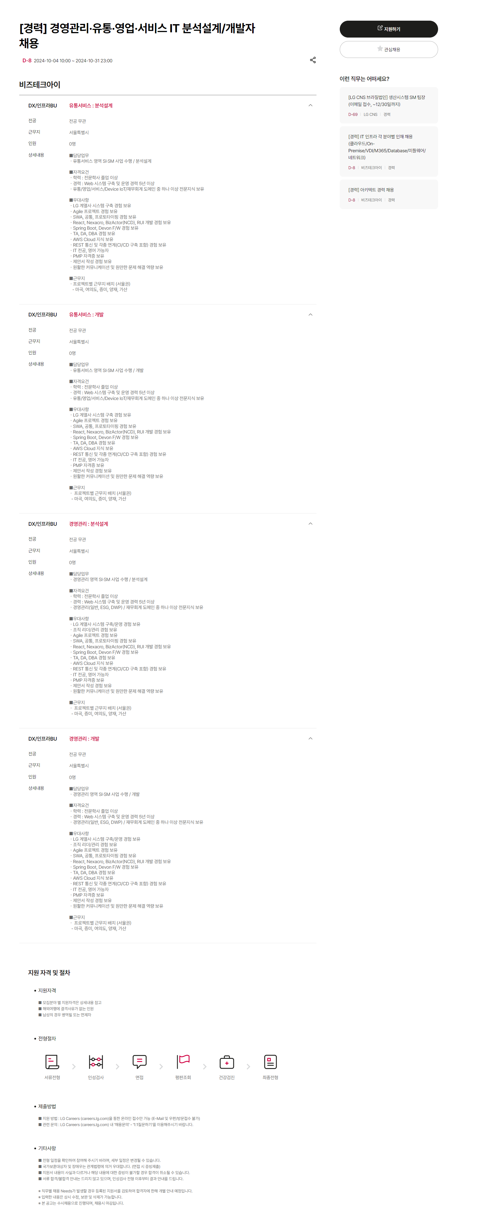 [비즈테크아이] 경영관리·유통·영업·서비스 IT 분석설계/개발자 채용 (~10/31 23시)
