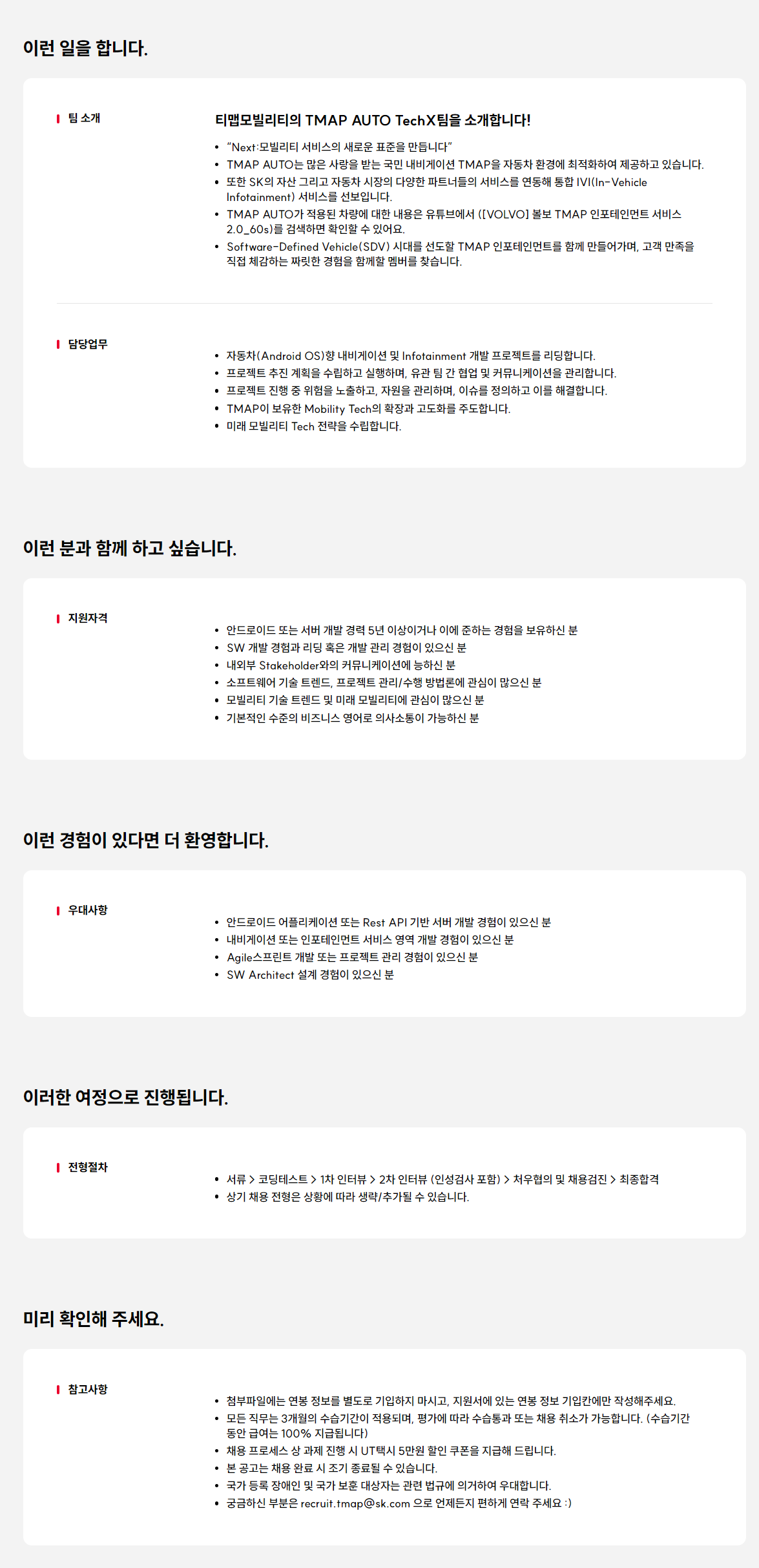 [티맵모빌리티] 개발 Project Manager – TMAP AUTO 개발 프로젝트 리딩