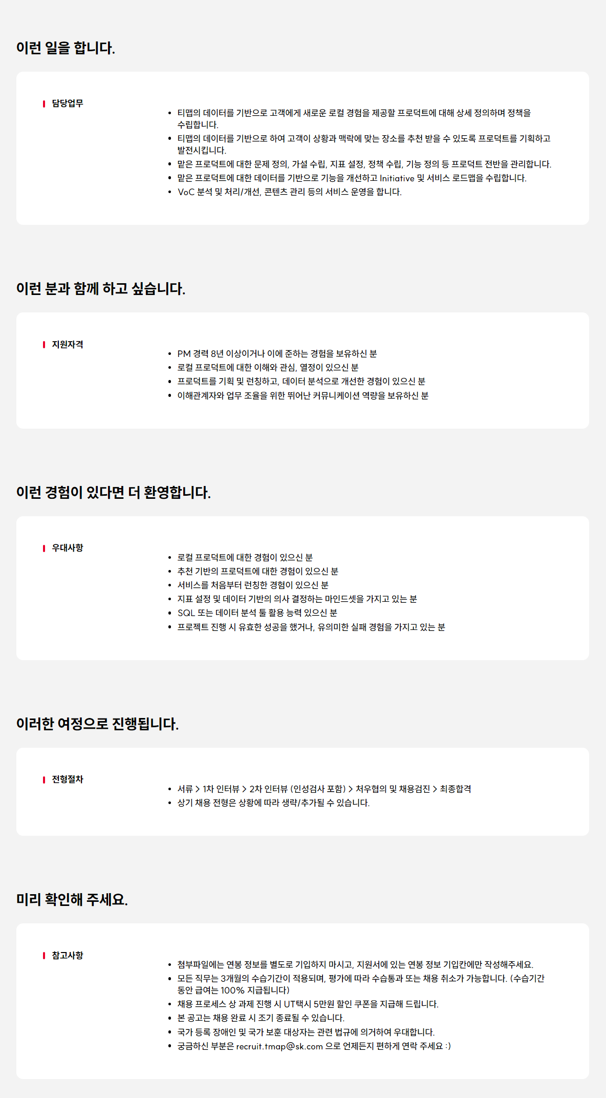 [티맵모빌리티] Product Manager - 로컬 서비스