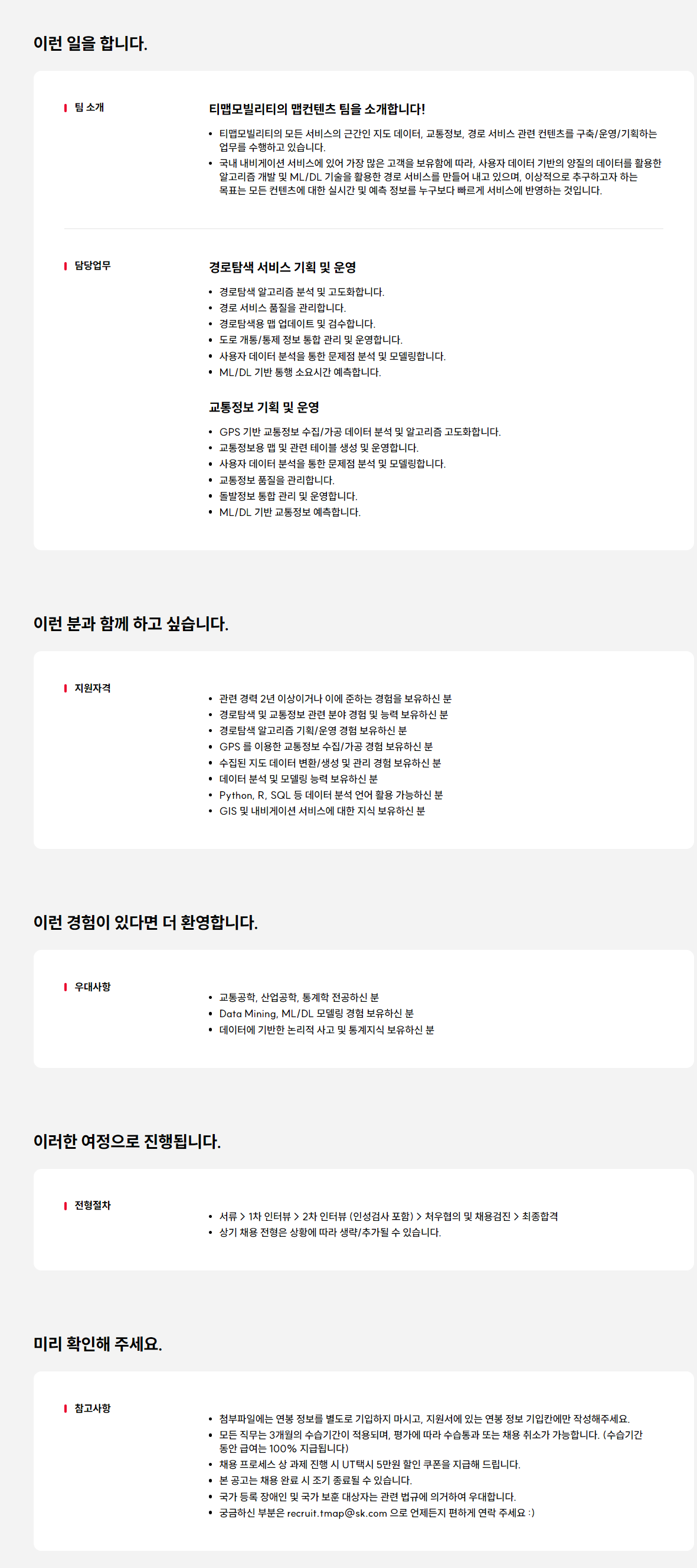 [티맵모빌리티] 경로탐색 및 교통정보 서비스 개발/운영 담당자