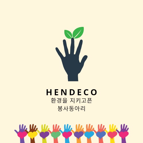 "핸데코(Handeco)" 환경 봉사 동아리 모집 중!