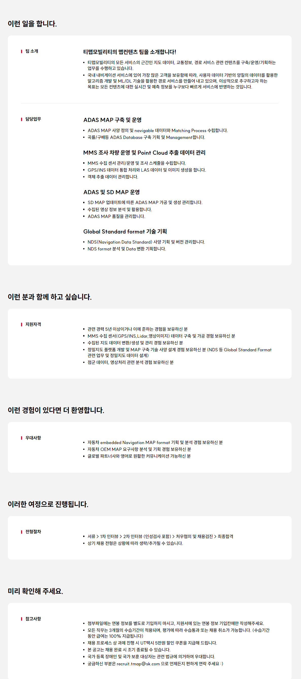 [티맵모빌리티] MAP 데이터 및 NDS 기획 담당자