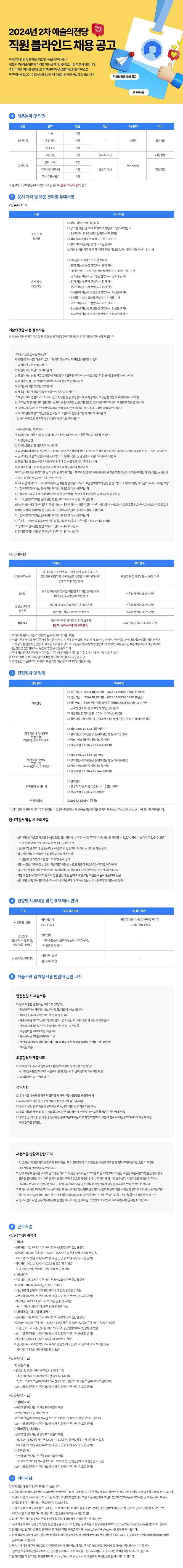 2024년 2차 예술의전당  직원 블라인드 채용 공고  (무대조명)