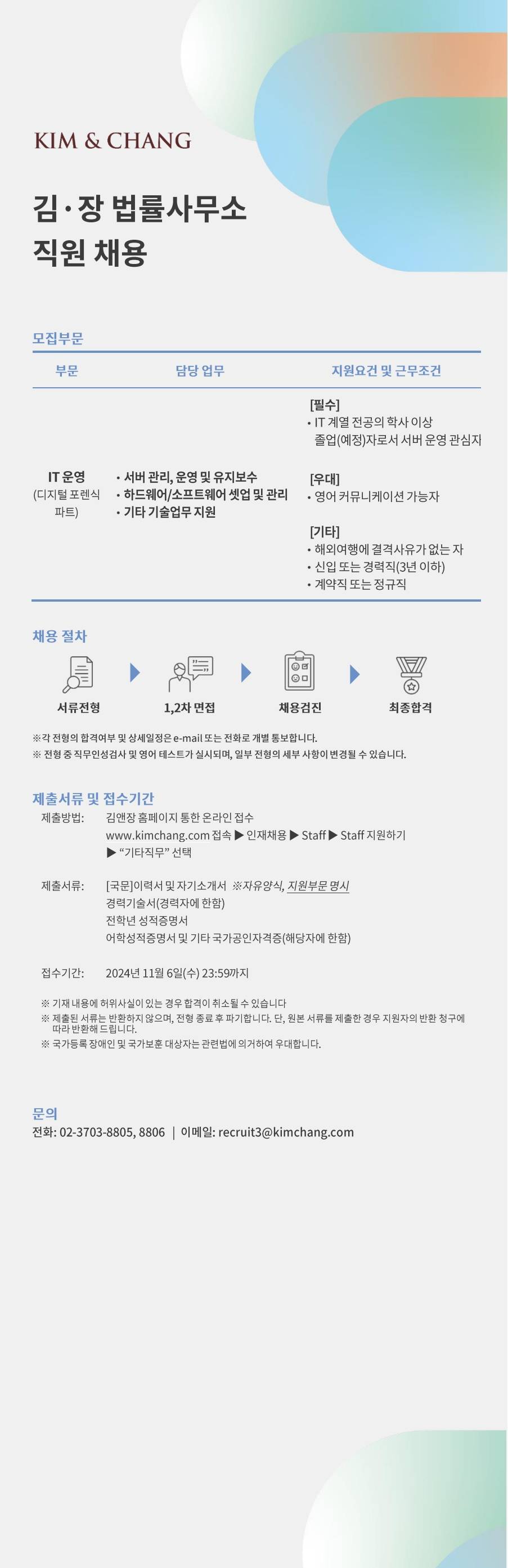 [김앤장 법률사무소] IT 운영(디지털 포렌식 파트) 직원 채용