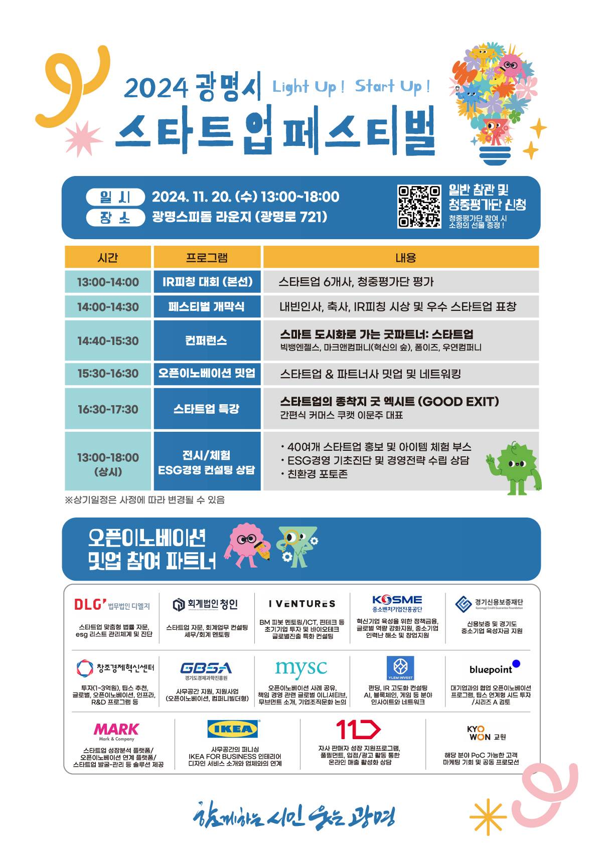 2024 광명 스타트업 페스티벌 ( LIGHT UP! START-UP! )