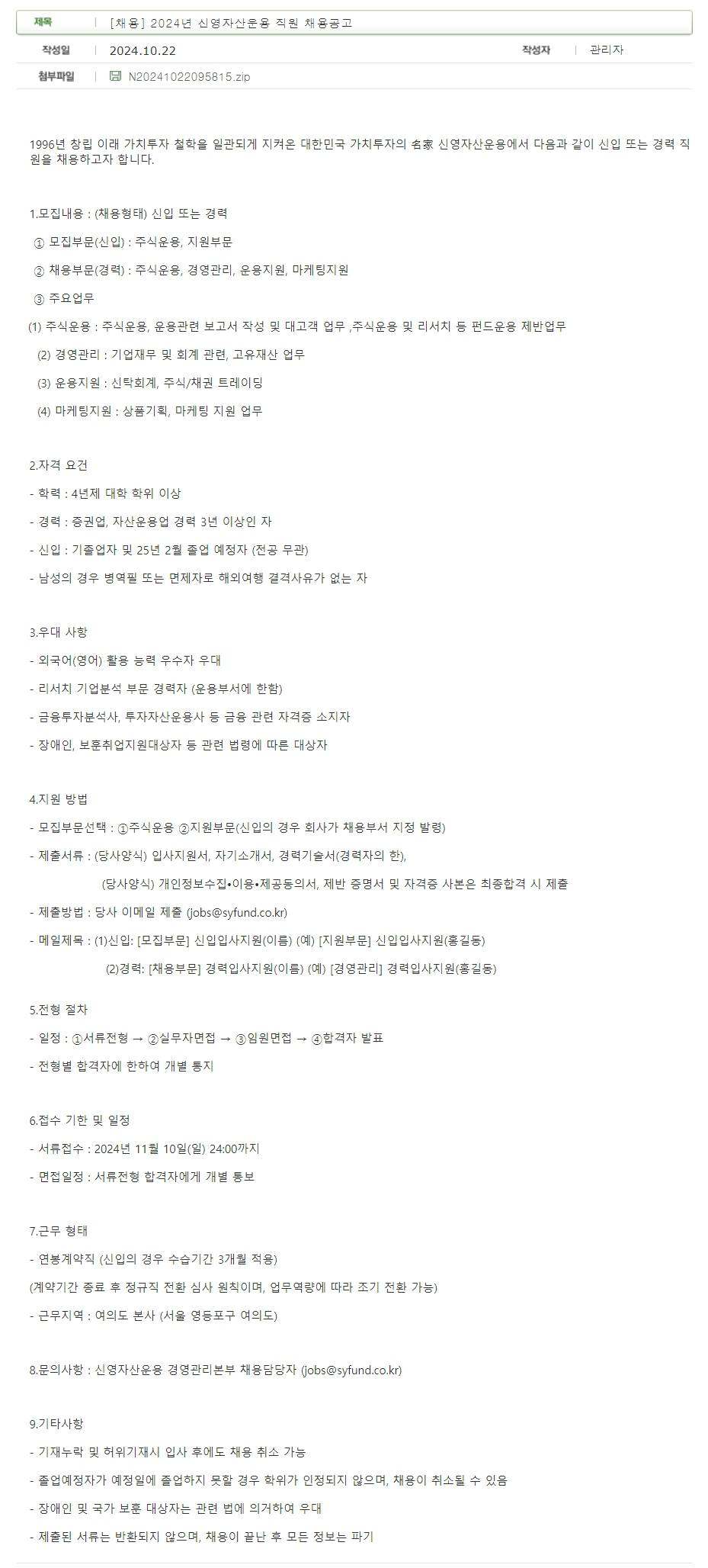 [신영자산운용] 2024년 직원 채용공고