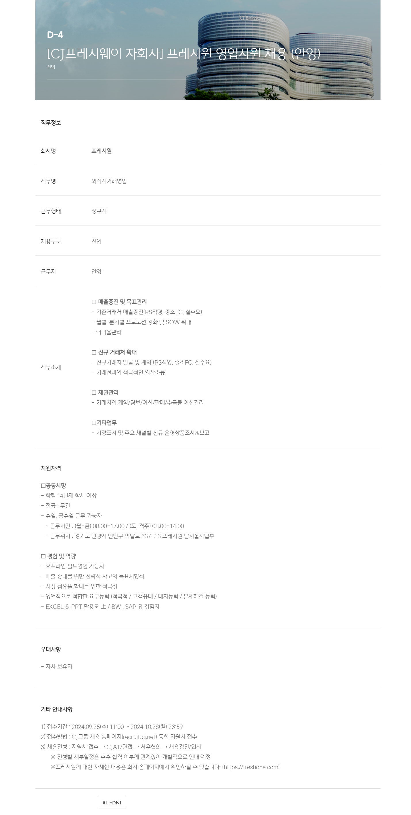 [프레시원] [CJ프레시웨이 자회사] 프레시원 영업사원 채용 (안양)