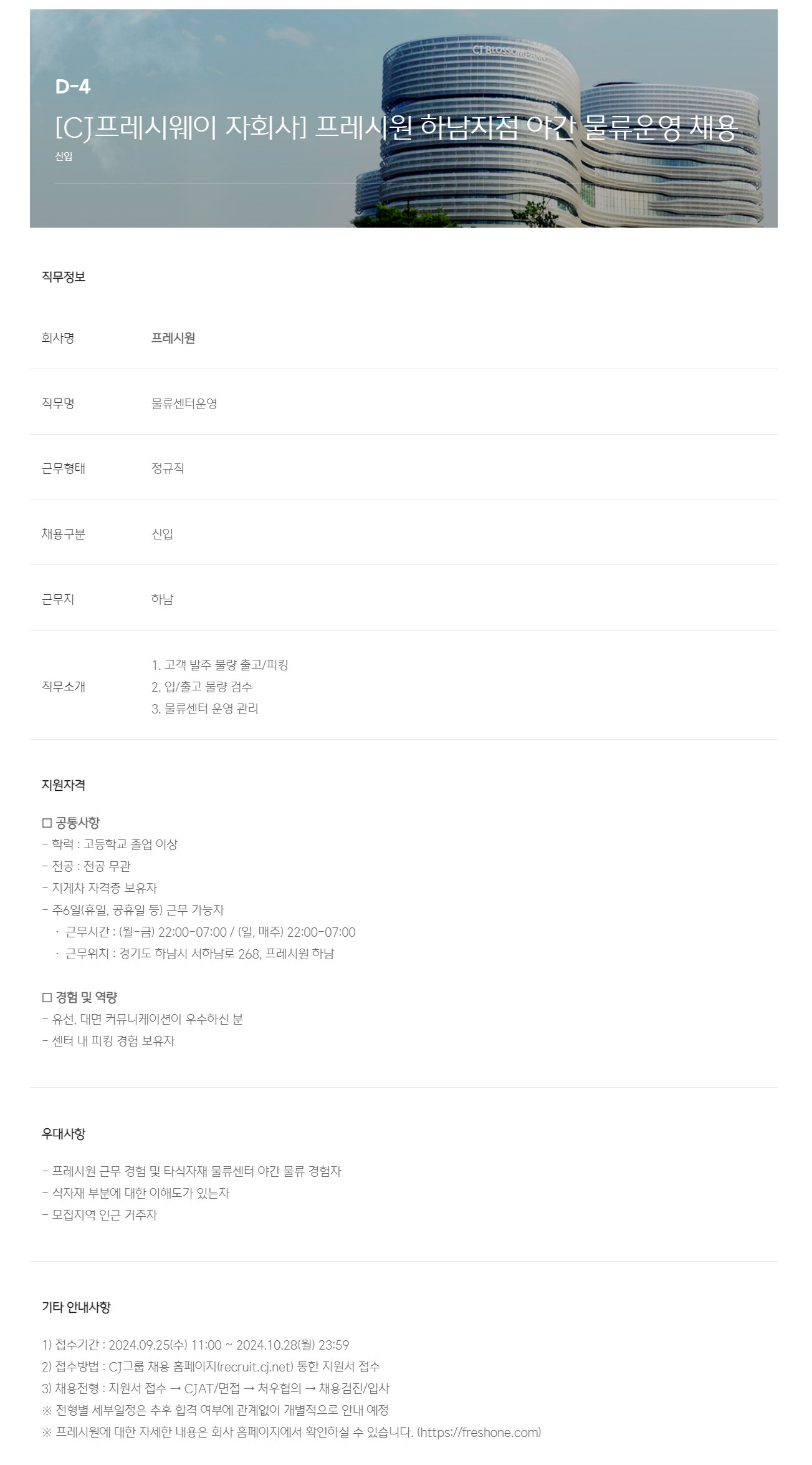 [프레시원] [CJ프레시웨이 자회사] 프레시원 하남지점 야간 물류운영 채용