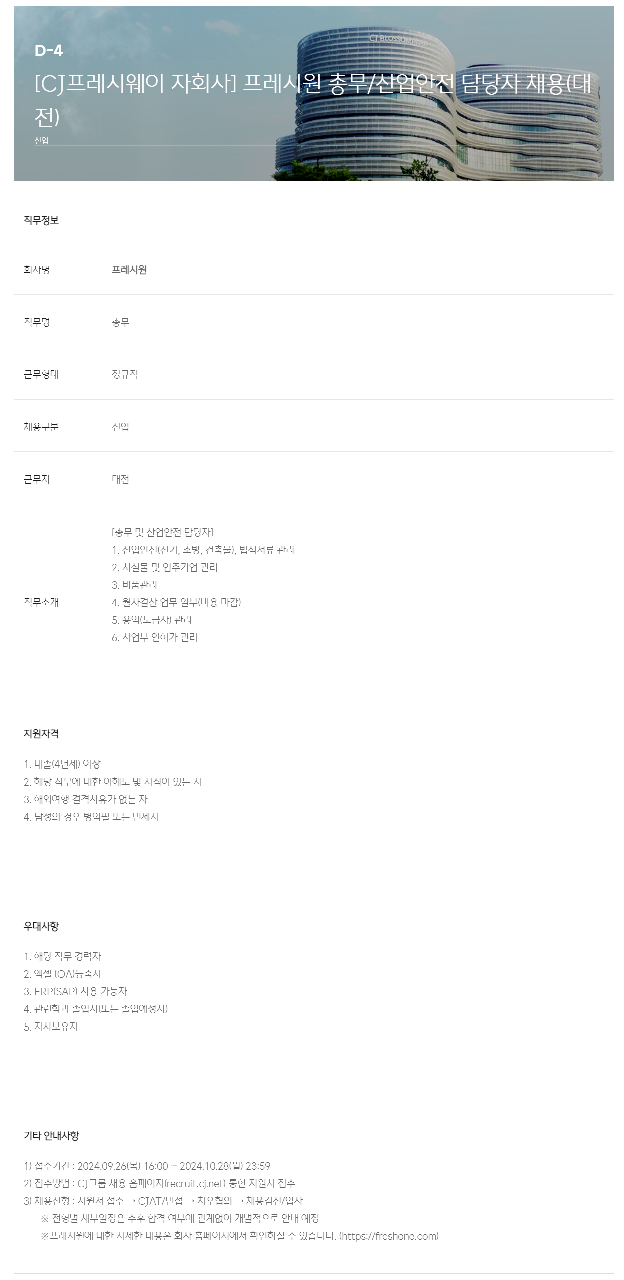 [프레시원] [CJ프레시웨이 자회사] 프레시원 총무/산업안전 담당자 채용(대전)