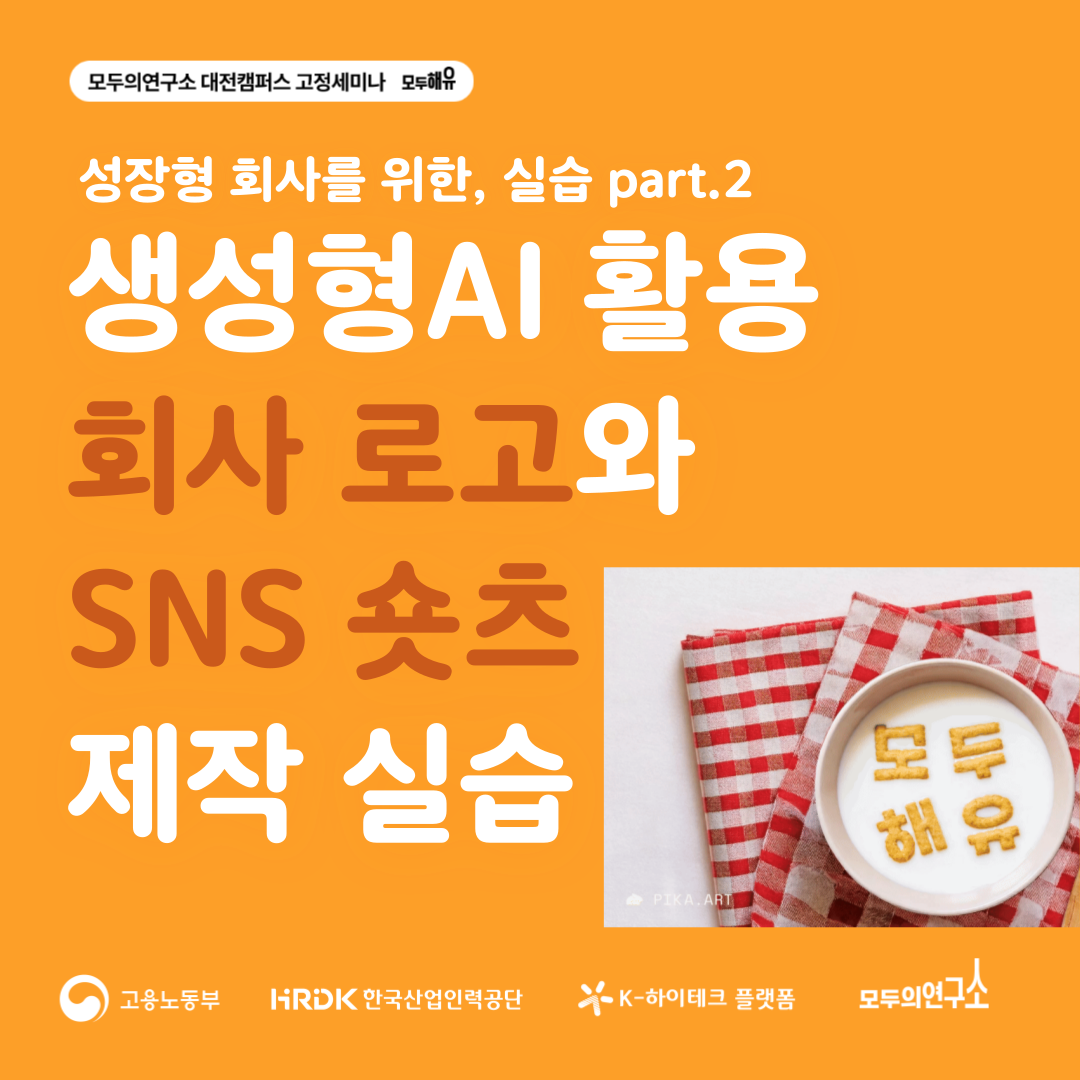 [K-하이테크플랫폼 X 모두의연구소 대전] 생성형AI 실습 part.2 회사(브랜드) 로고 및 쇼츠 제작 실습