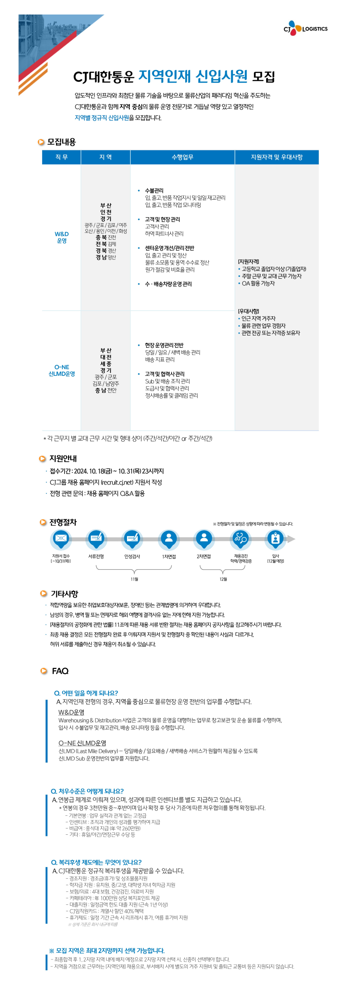 [CJ대한통운] 지역인재 신입사원 모집