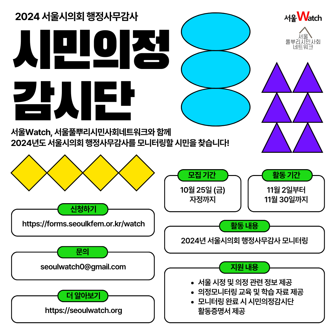 2024 서울시의회 행정사무감사 시민의정감시단 모집