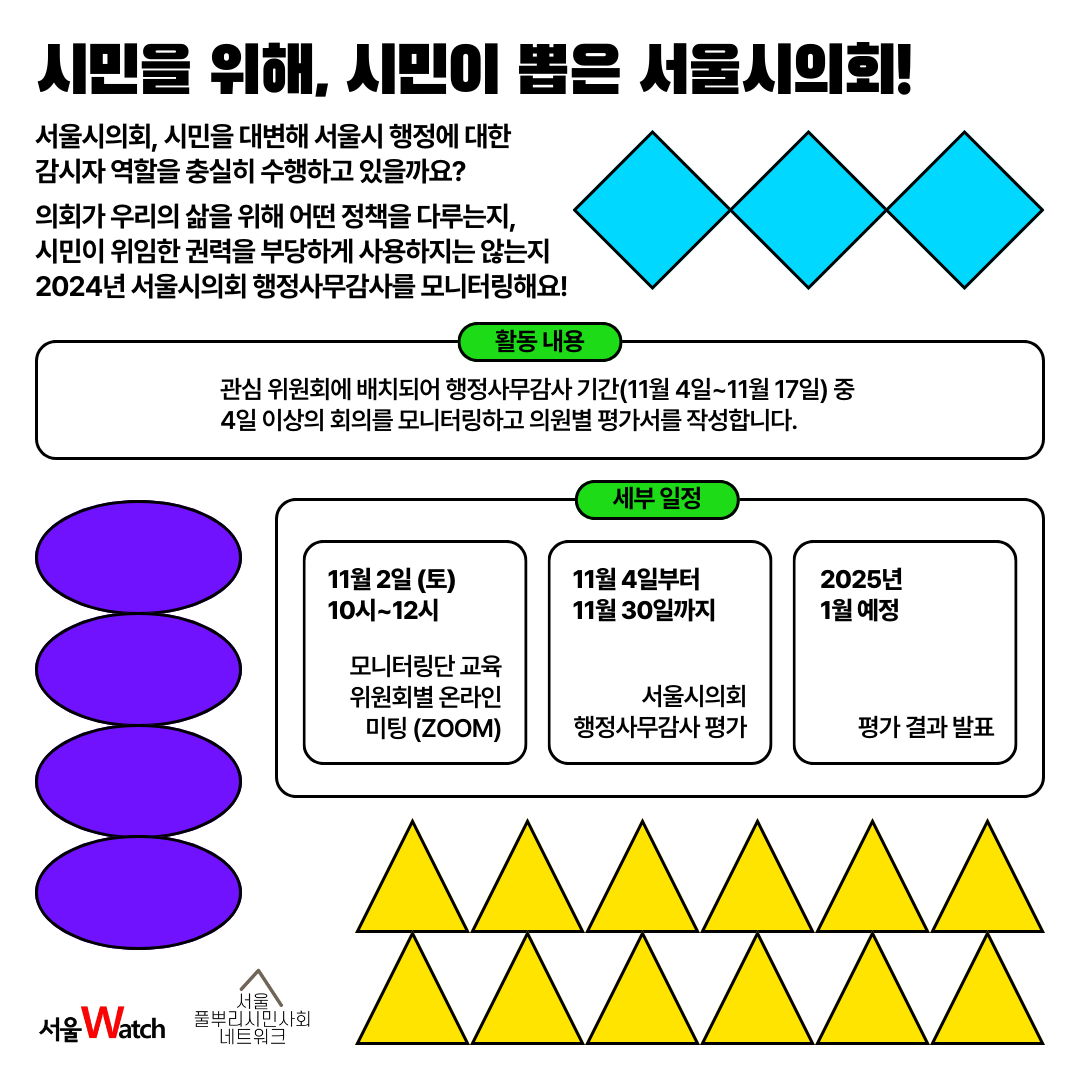 2024 서울시의회 행정사무감사 시민의정감시단 모집