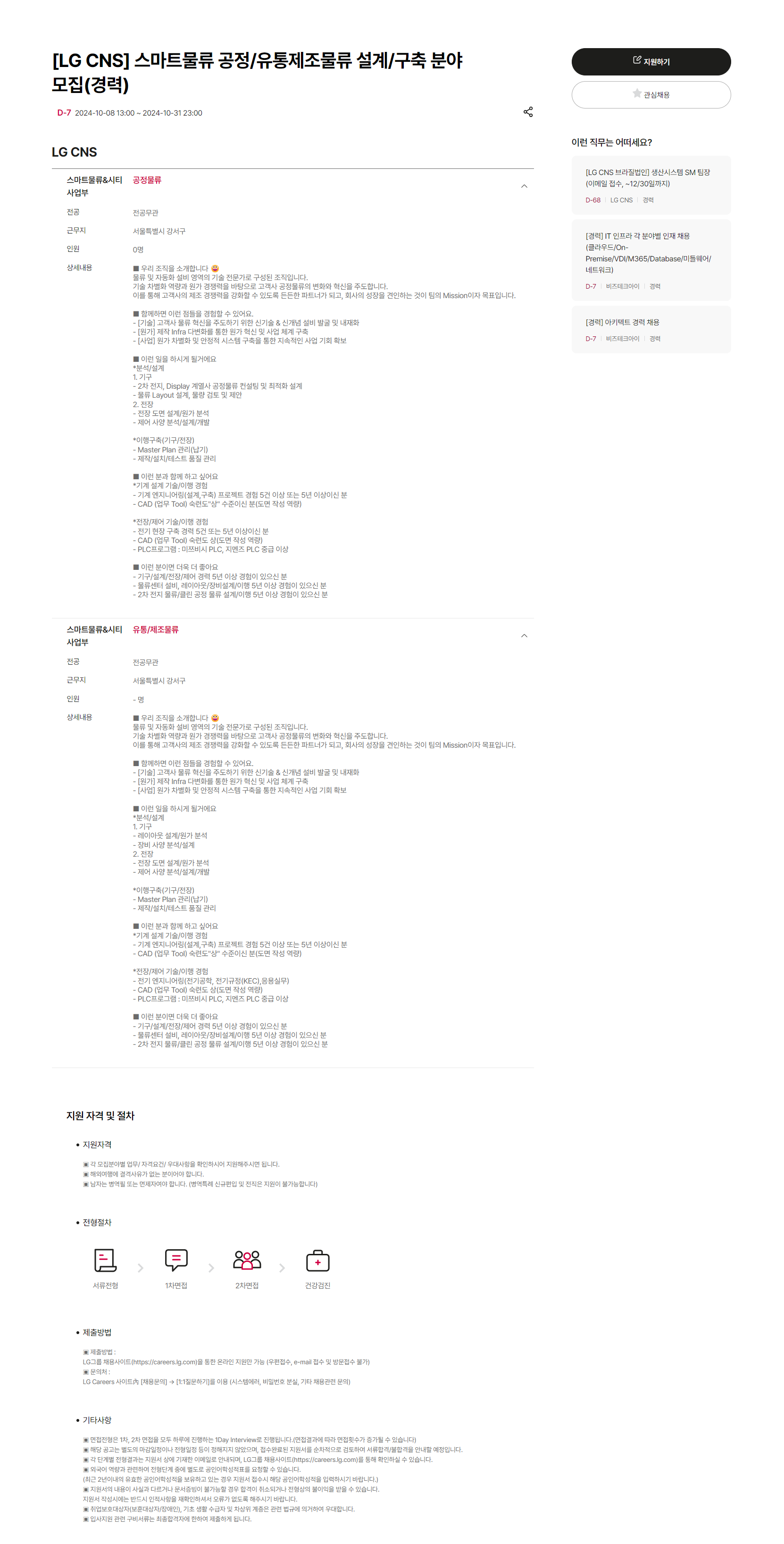 [LG CNS] 스마트물류 공정/유통제조물류 설계/구축 분야 모집(경력) (~10/31 23시)