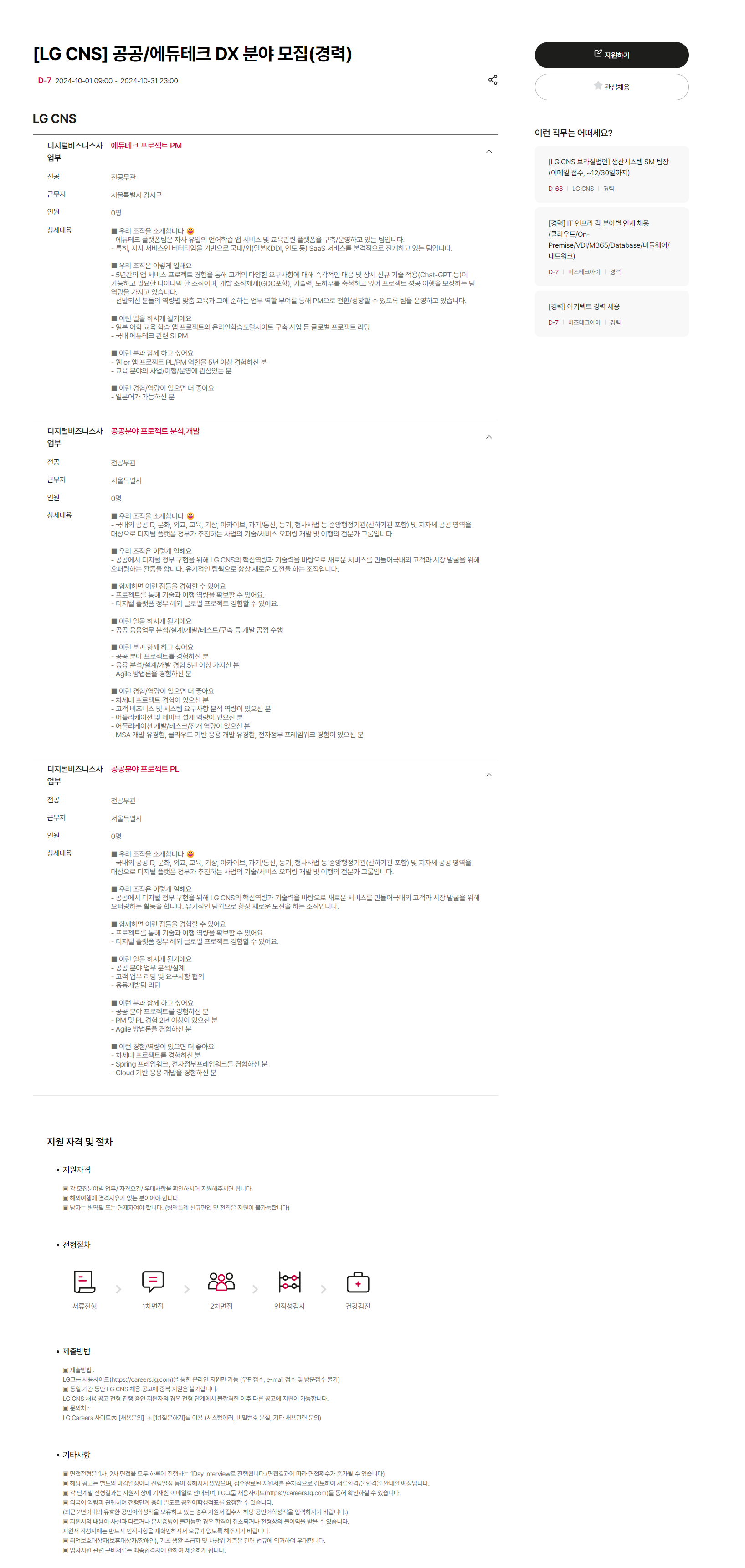 [LG CNS] 공공/에듀테크 DX 분야 모집(경력) (~10/31 23시)