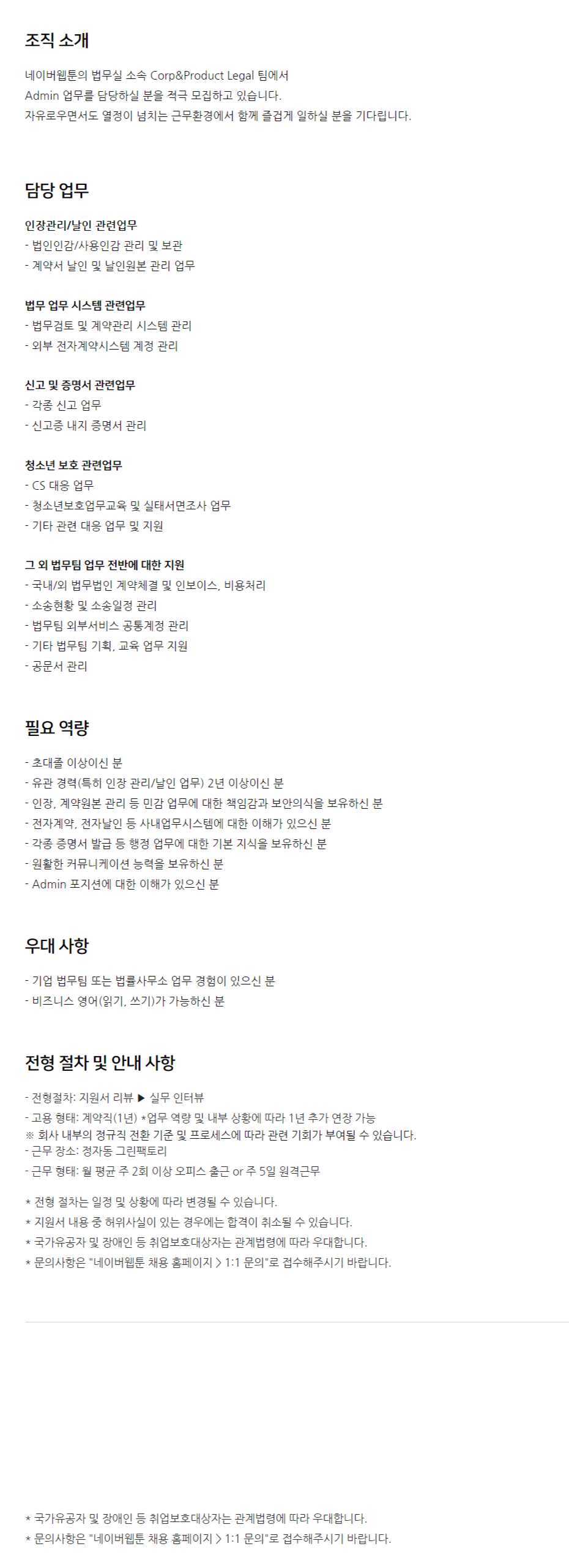 [네이버웹툰] 법무 업무지원 (Admin) (계약직) 채용