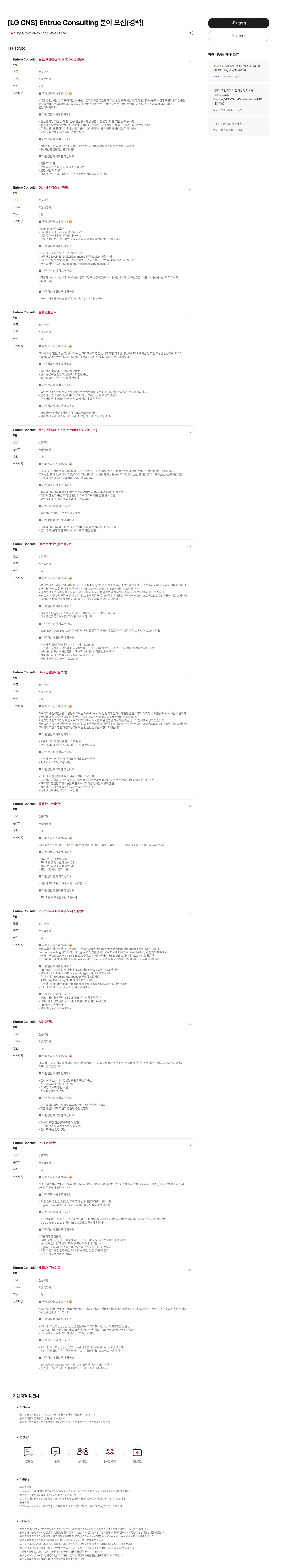 [LG CNS] Entrue Consulting 분야 모집(경력) (~10/31 23시)