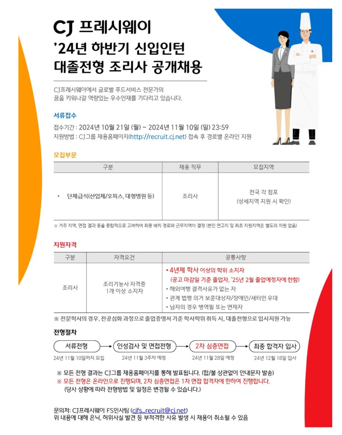 [CJ프레시웨이] '24년 하반기 단체급식 경로 조리사 대졸 신입인턴 공개채용(~11/10)