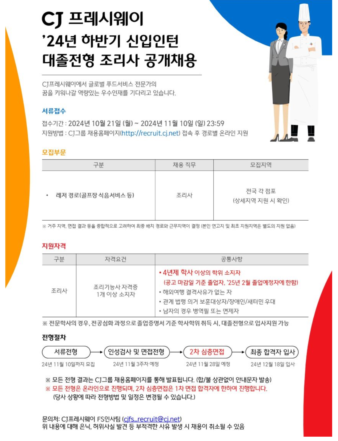 [CJ프레시웨이] '24년 하반기 골프장 경로 조리사 대졸 신입인턴 공개채용(~11/10)