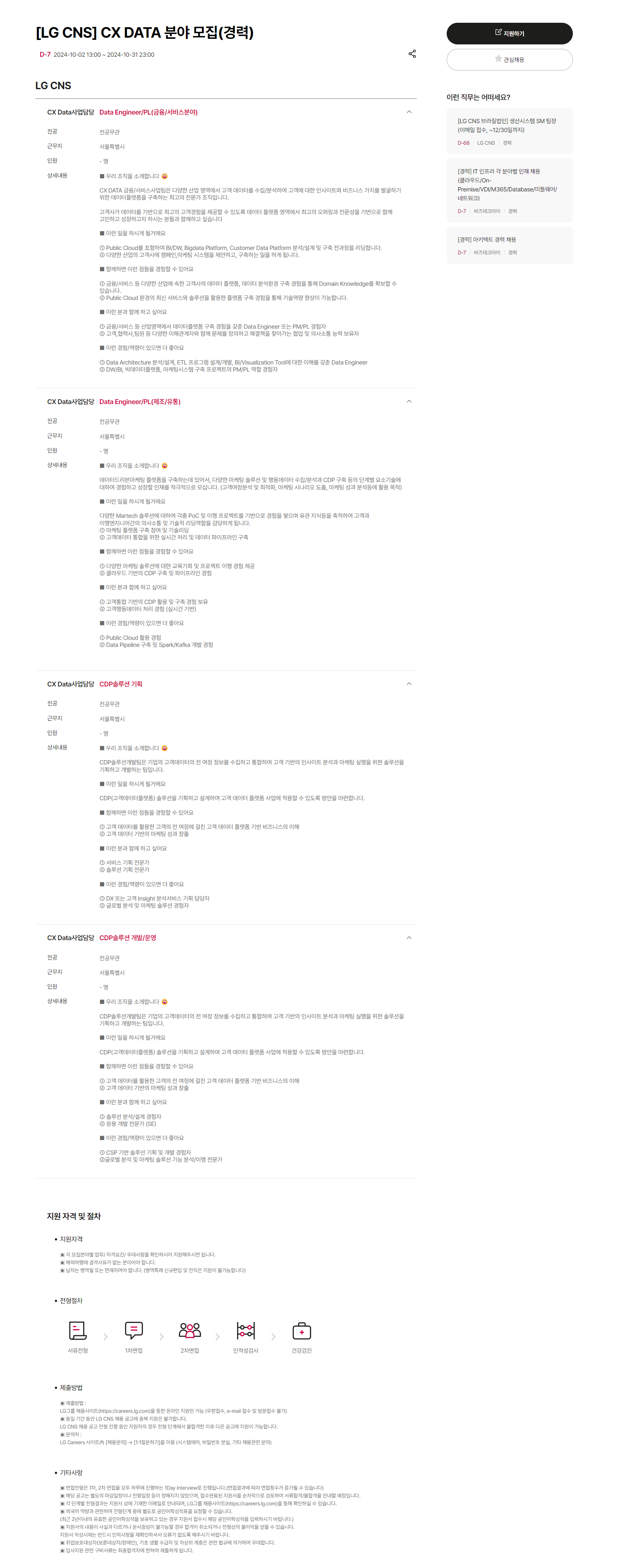 [LG CNS] CX DATA 분야 모집(경력) (~10/31 23시)