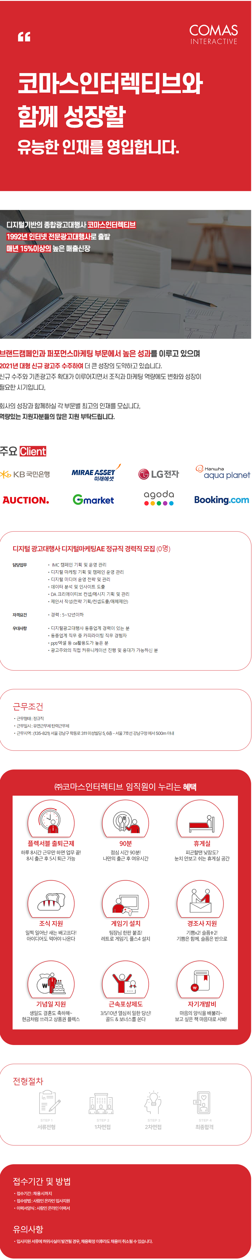 [코마스인터렉티브] 디지털마케팅AE 경력직 모집 (~12/14)