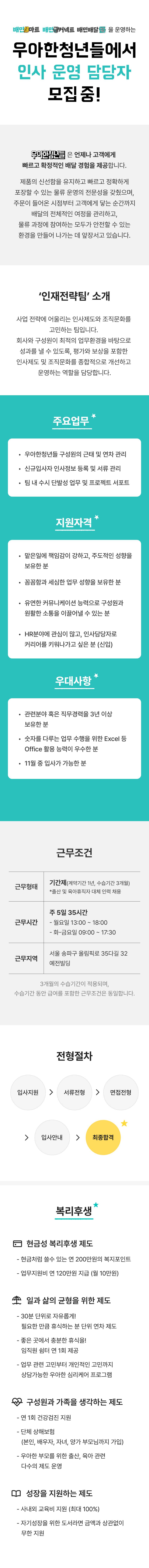 [우아한청년들] 인사 운영 담당자 모집(신입/경력, 기간제)