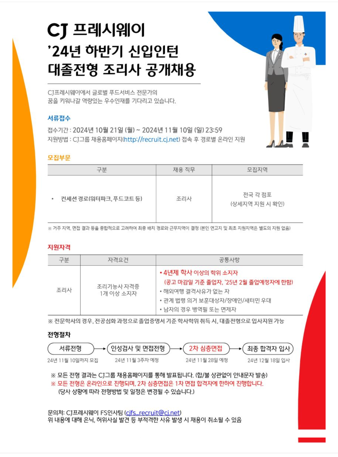 [CJ프레시웨이] '24년 하반기 푸드코트(공항, 리조트 등)경로 조리사 대졸 신입인턴 공개채용(~11/10)