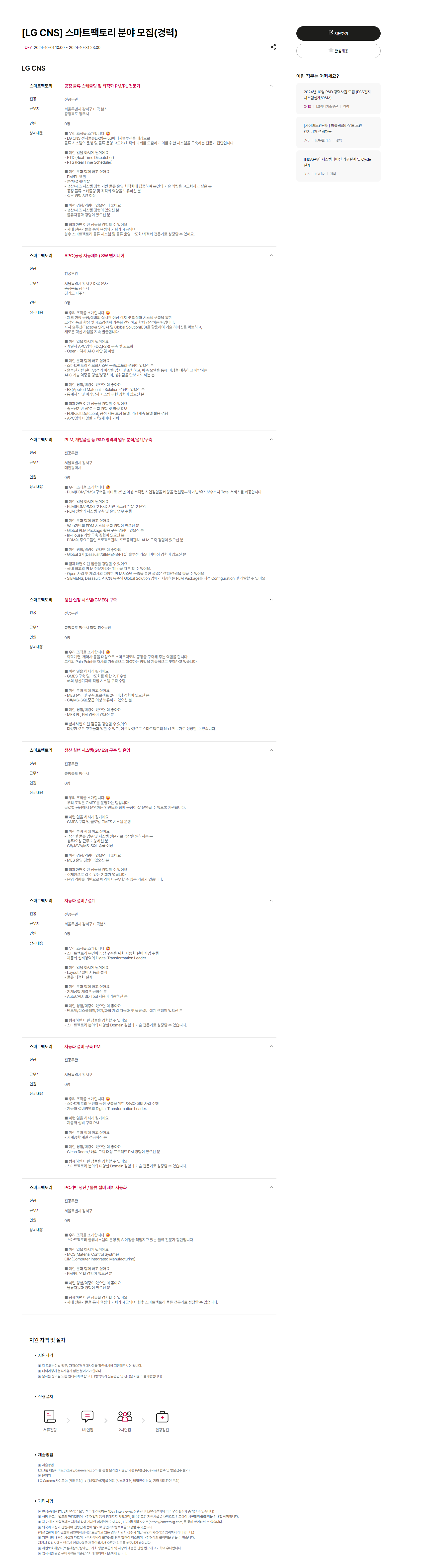 [LG CNS] 스마트팩토리 분야 모집(경력) (~10/31 23시)