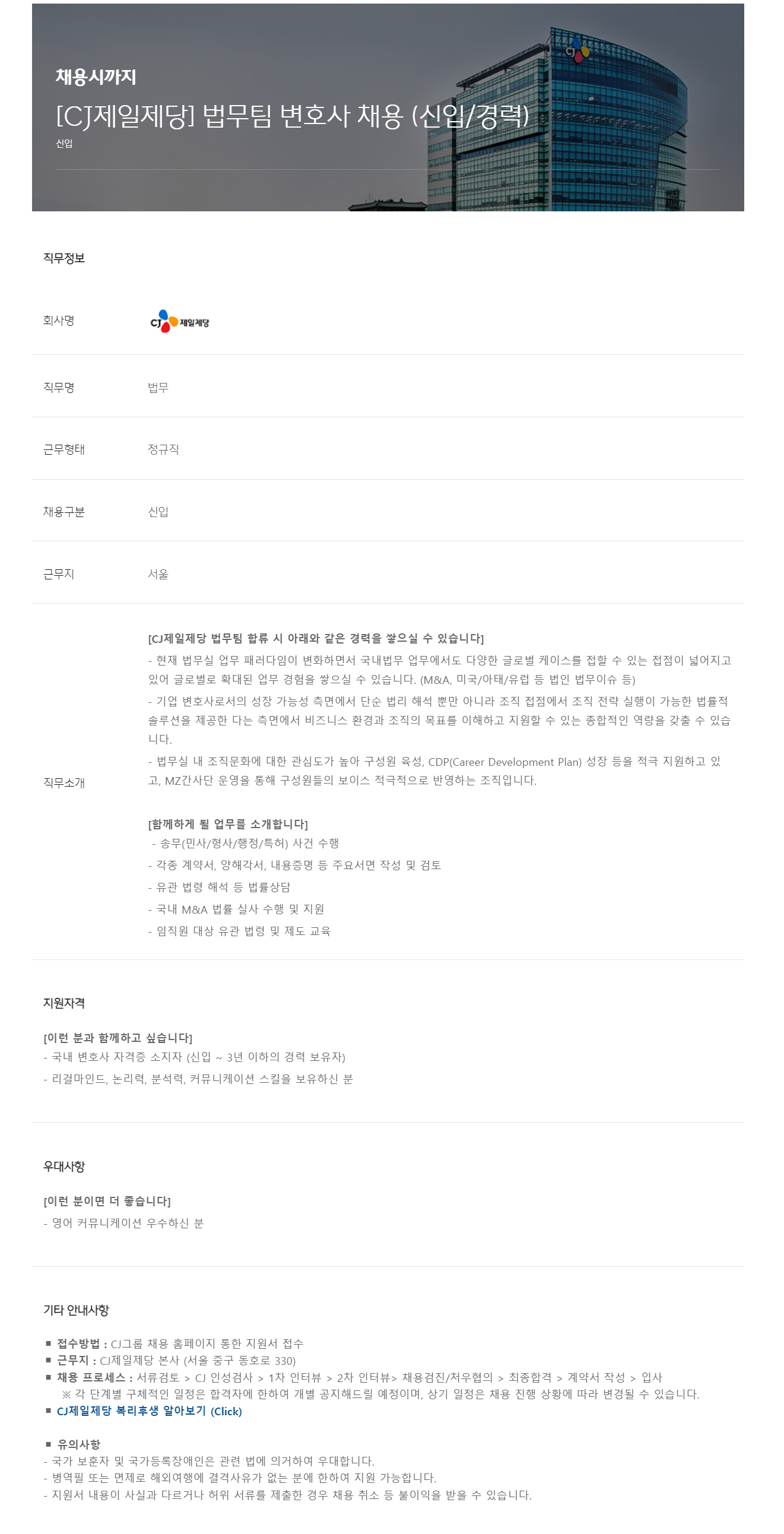 [CJ제일제당] 법무팀 변호사 채용 (신입/경력)