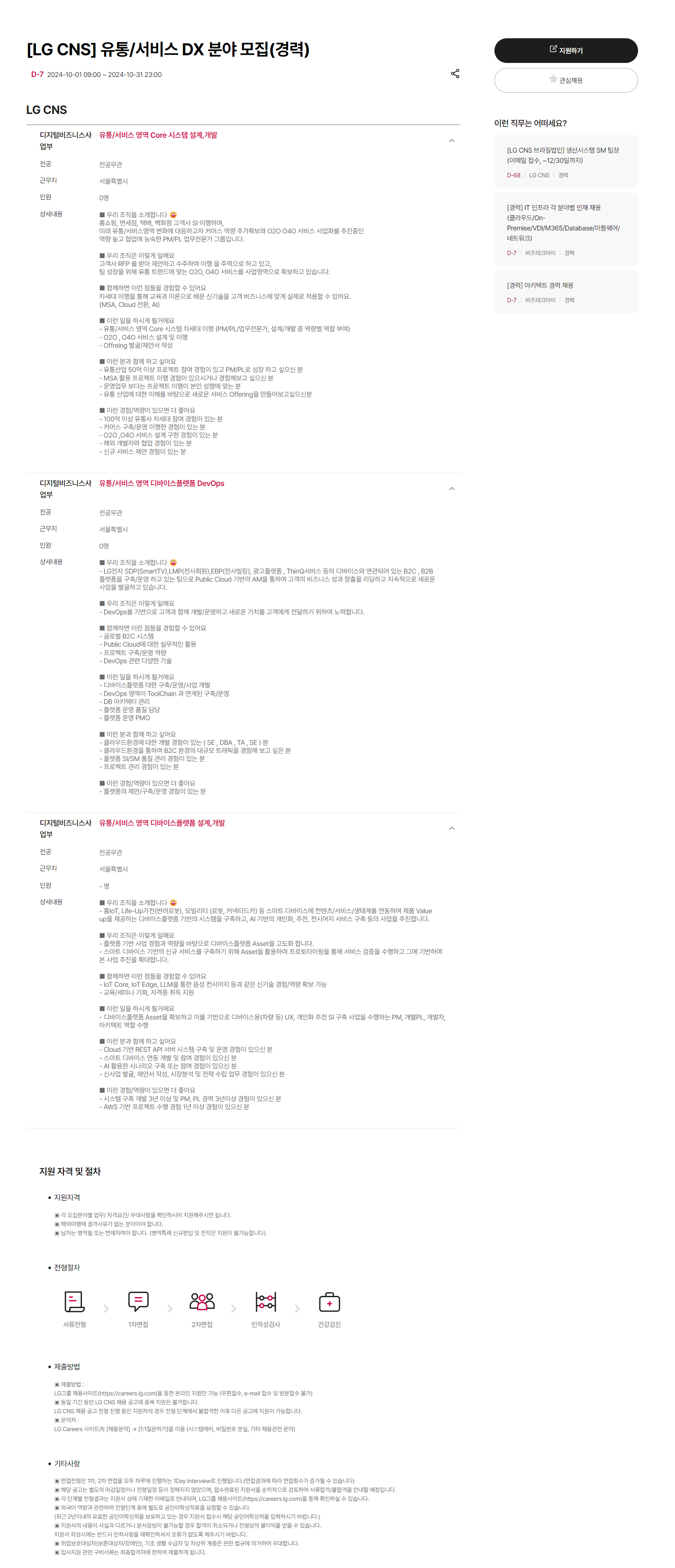 [LG CNS] 유통/서비스 DX 분야 모집(경력) (~10/31 23시)