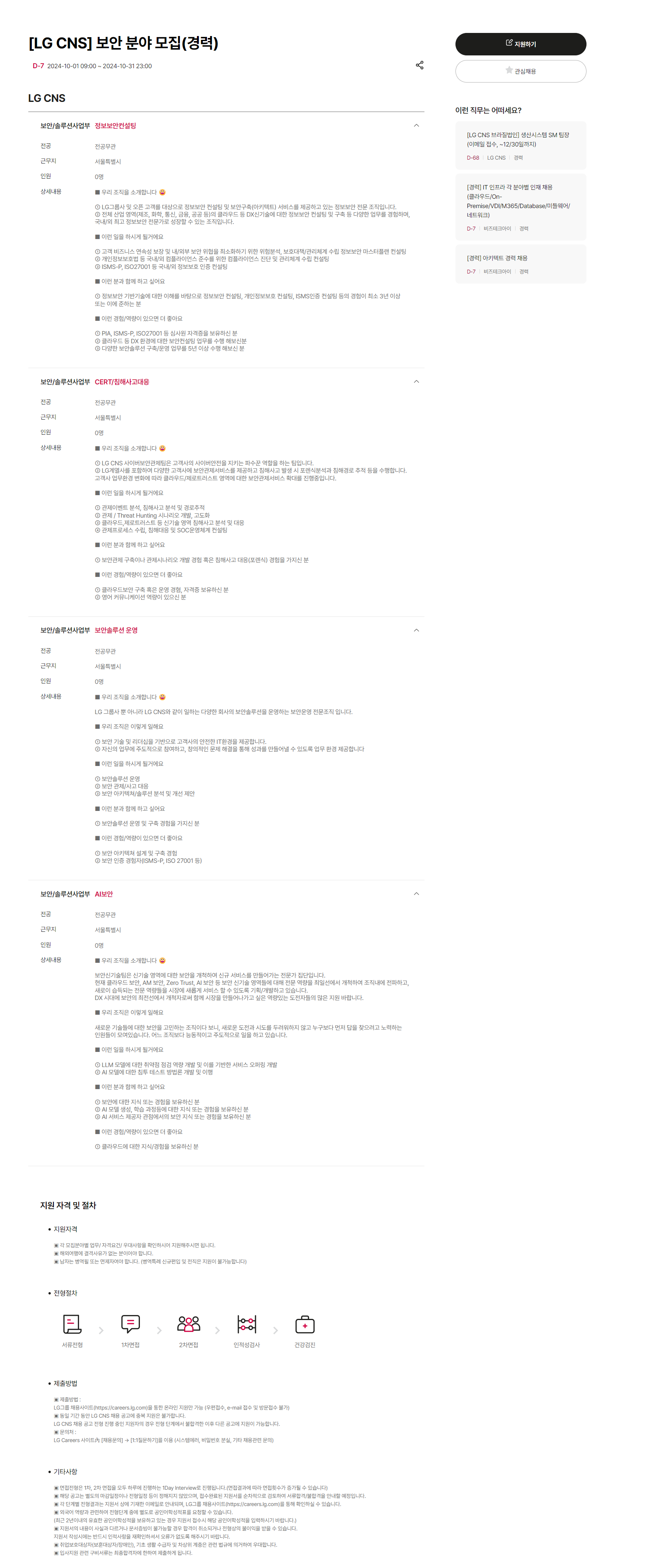 [LG CNS] 보안 분야 모집(경력)(~10/31 23시)