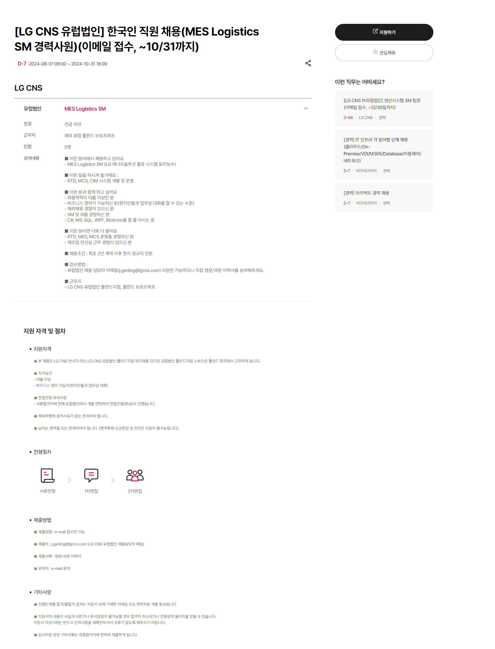 [LG CNS] [유럽] 한국인 직원 채용(MES Logistics SM 경력사원)(이메일 접수, ~10/31 18시까지 )