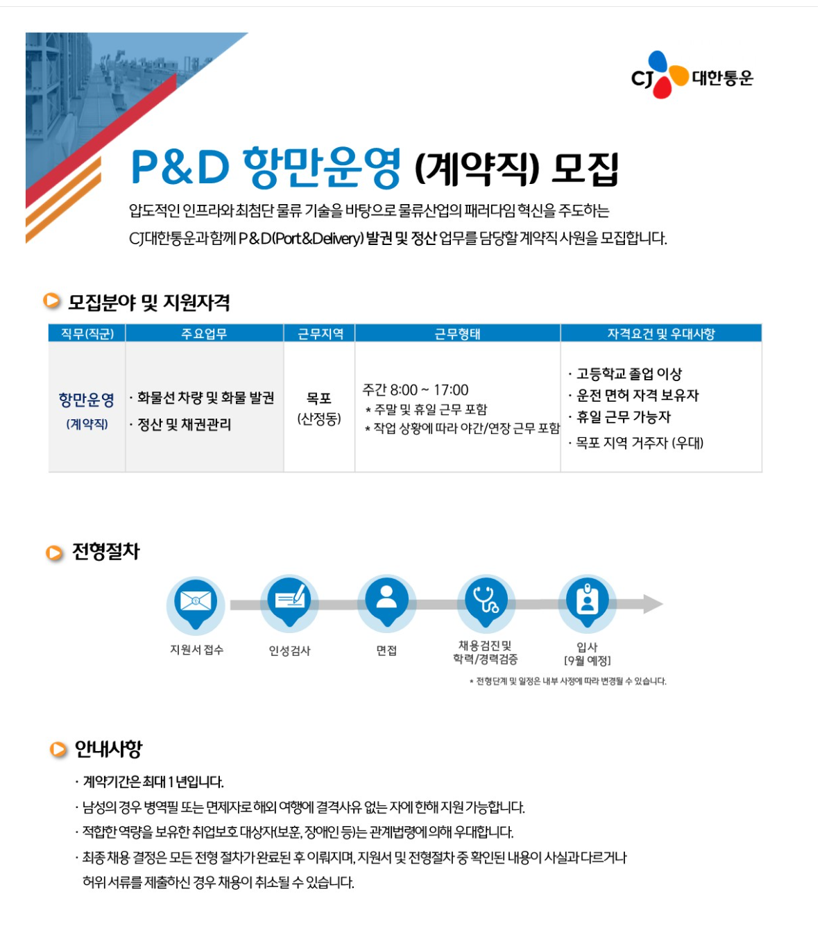 [CJ대한통운] P&D 항만운영(계약직) 사원 모집 (목포)