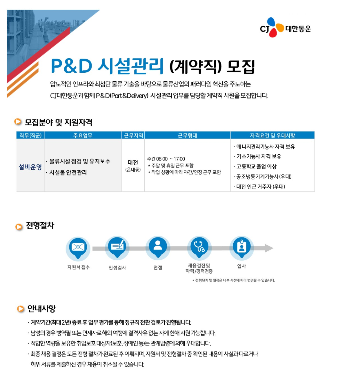 [CJ대한통운] P&D 설비운영(계약직) 모집 (대전)