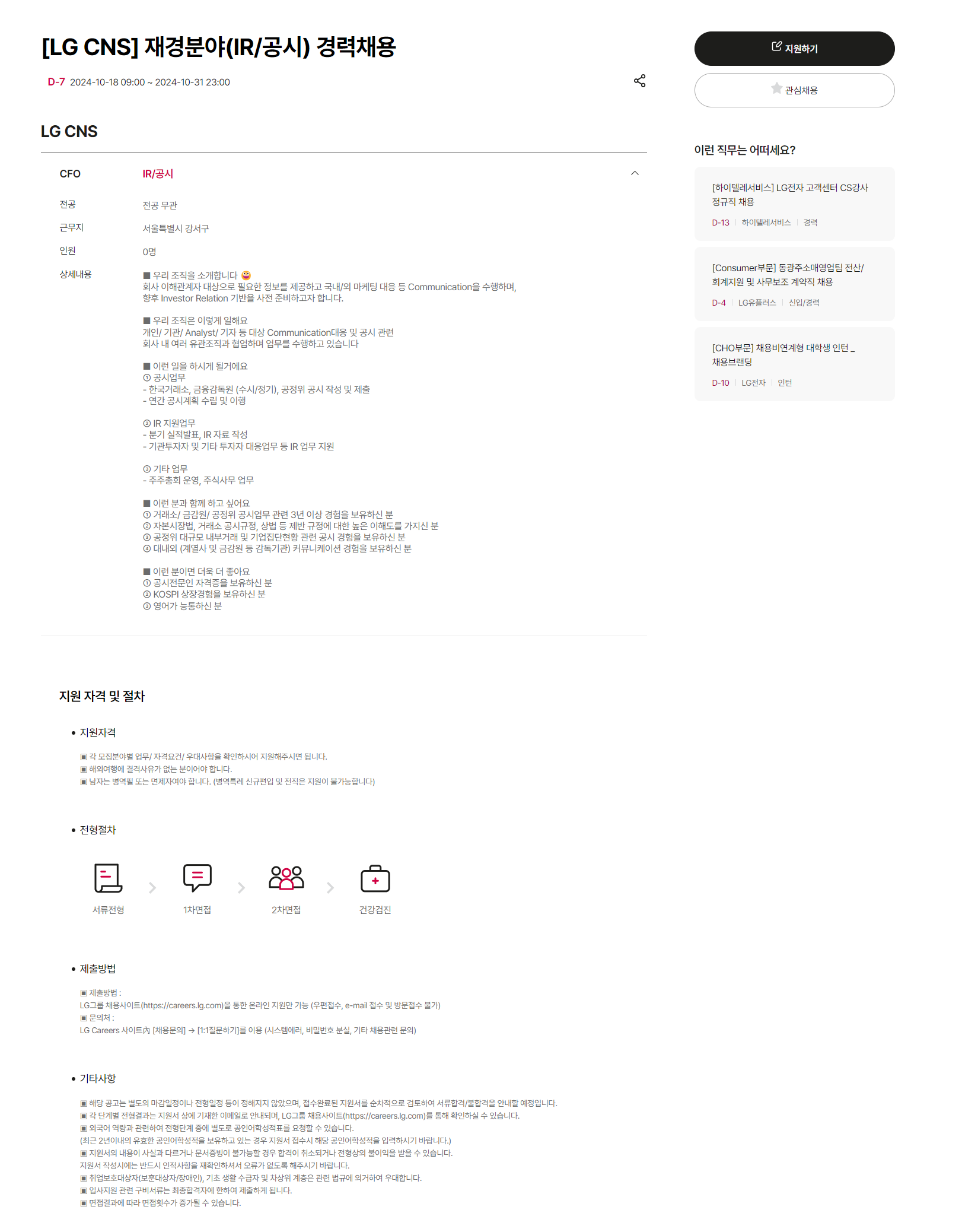 [LG CNS] 재경분야(IR/공시) 경력채용 (~10/31 23시)