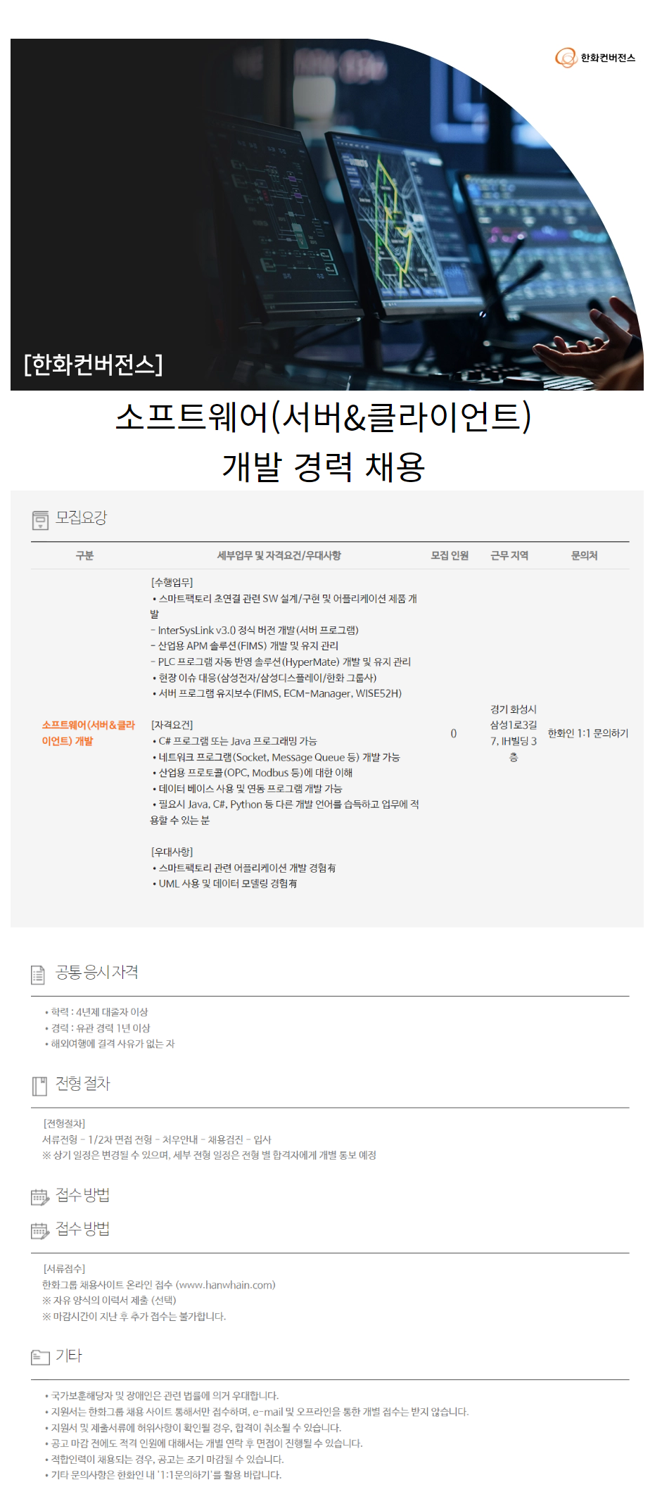 [한화컨버전스]  소프트웨어(서버&클라이언트) 개발 경력 채용