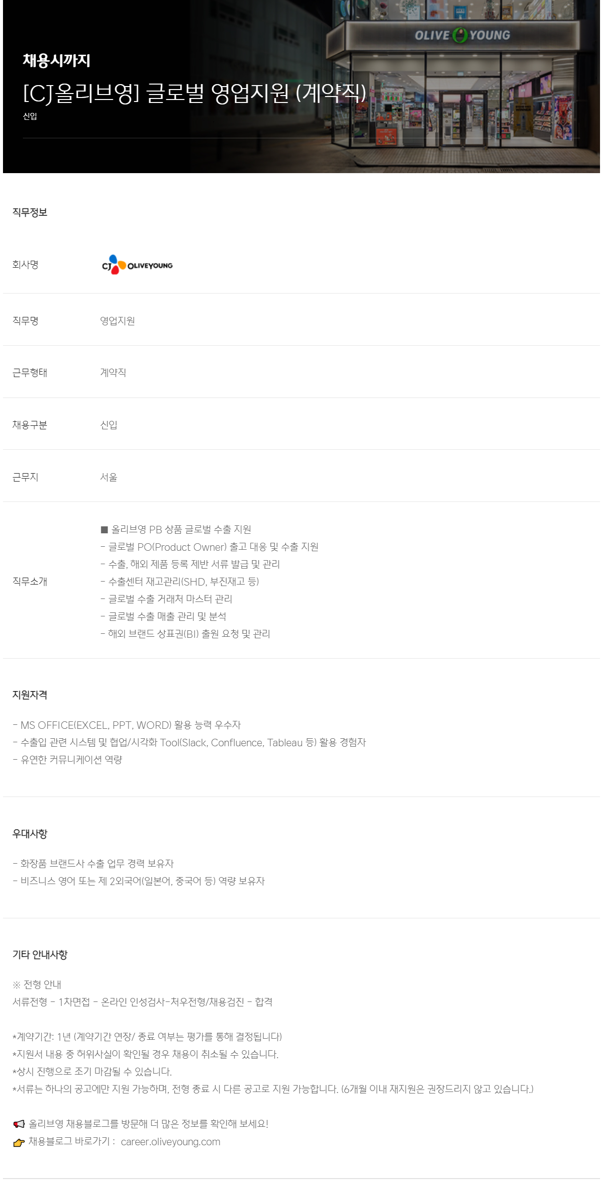 [CJ올리브영] 글로벌 영업지원 (계약직)