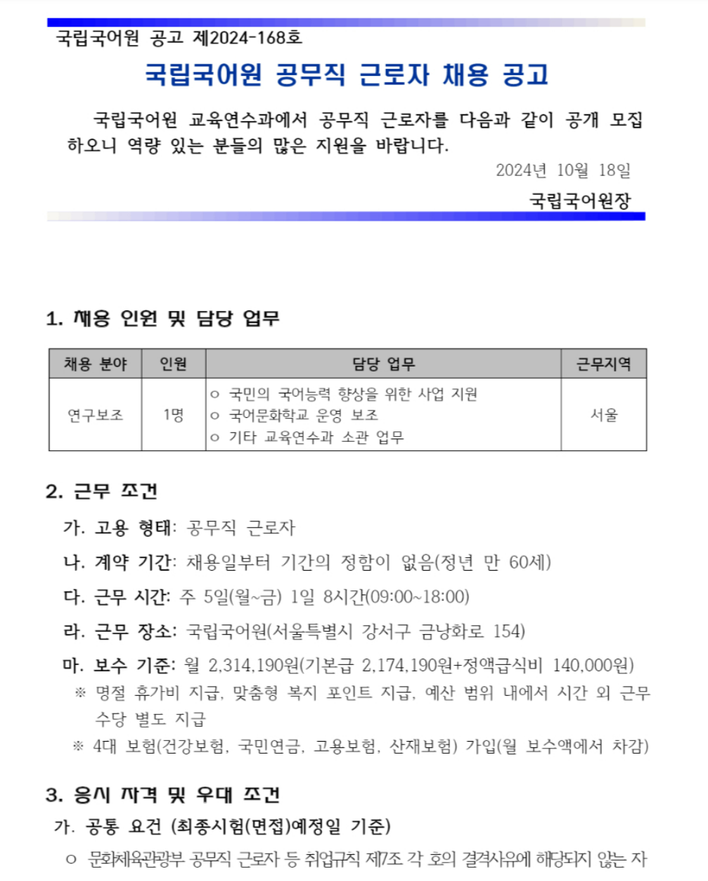 [국립국어원] 교육연수과 공무직 근로자(연구보조) 채용