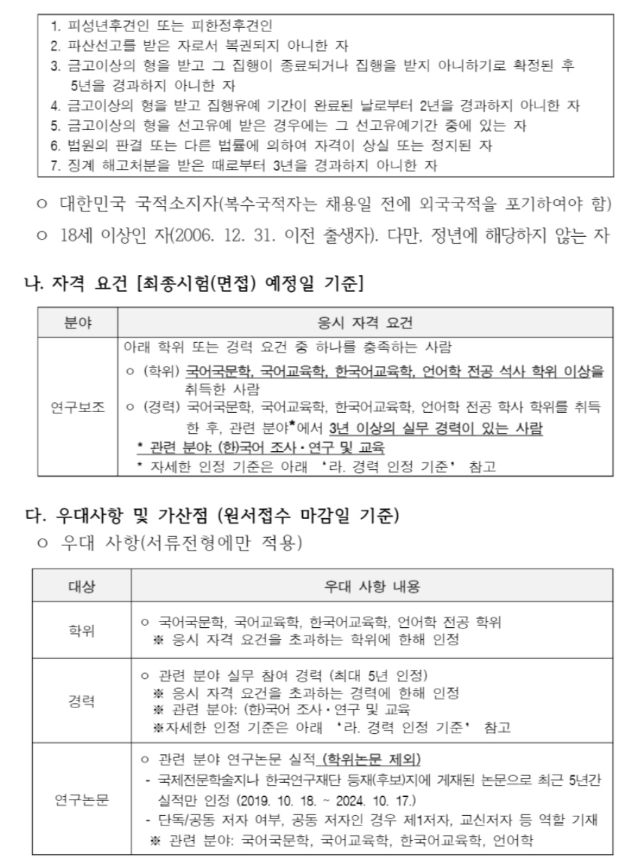 [국립국어원] 교육연수과 공무직 근로자(연구보조) 채용