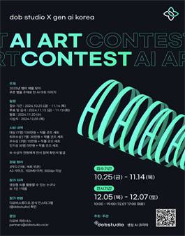 [dobstudio X 생성AI코리아] 2025 푸른뱀 AI 아트 공모전