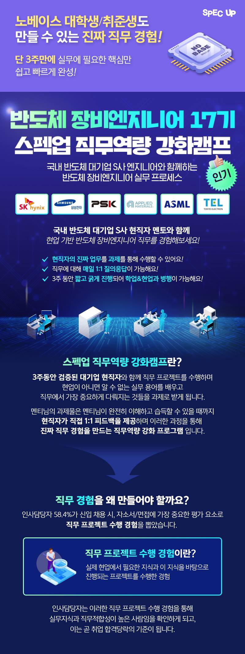 [스펙업 직무역량 강화캠프] 반도체 장비엔지니어 17기 모집중(~10/28)