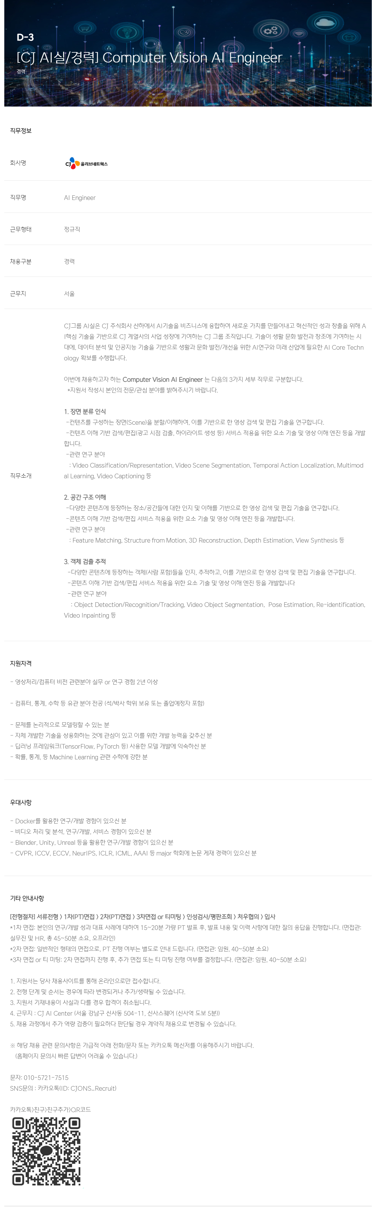 [CJ올리브네트웍스] [CJ AI실/경력] Computer Vision AI Engineer