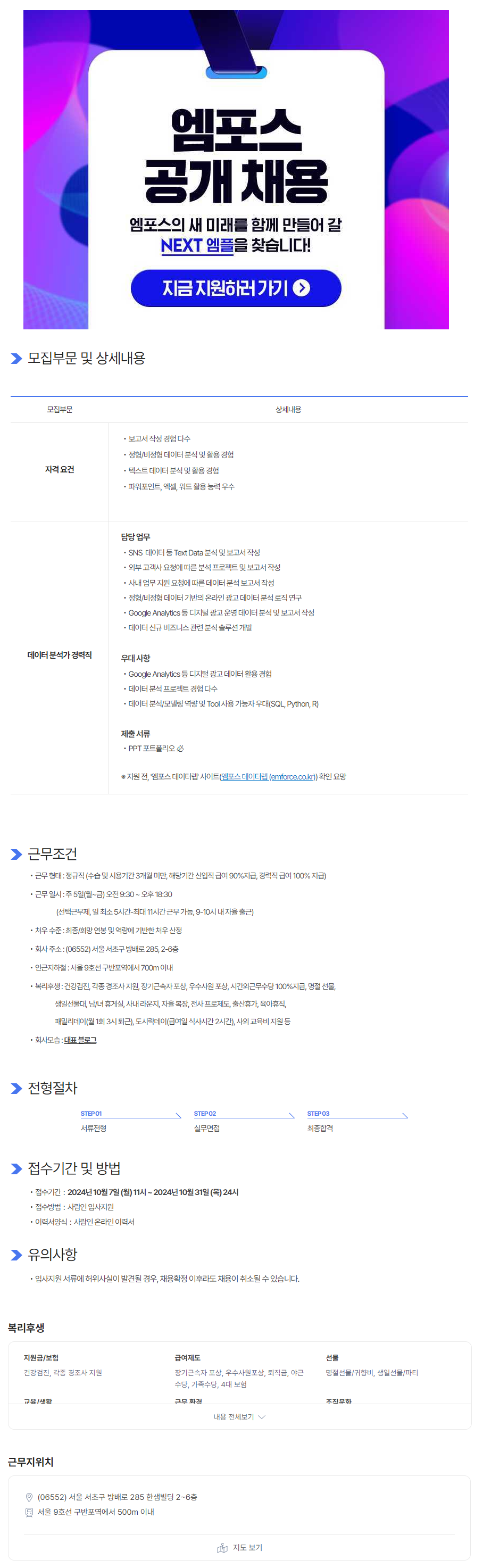 [엠포스] 데이터 분석가 경력직 채용 (~10/31)