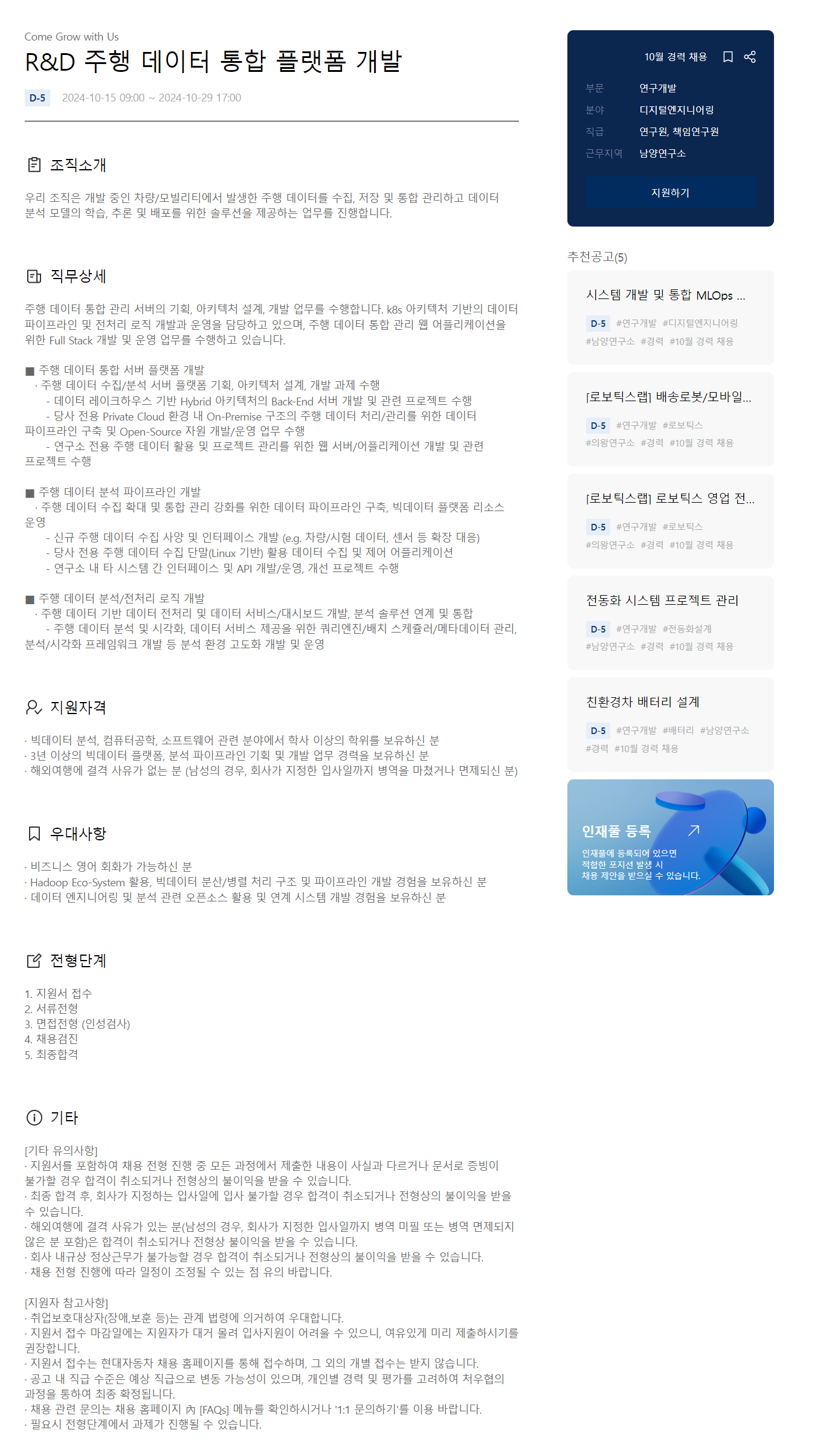 [현대자동차] R&D 주행 데이터 통합 플랫폼 개발자 모집 (~10/29 17시)