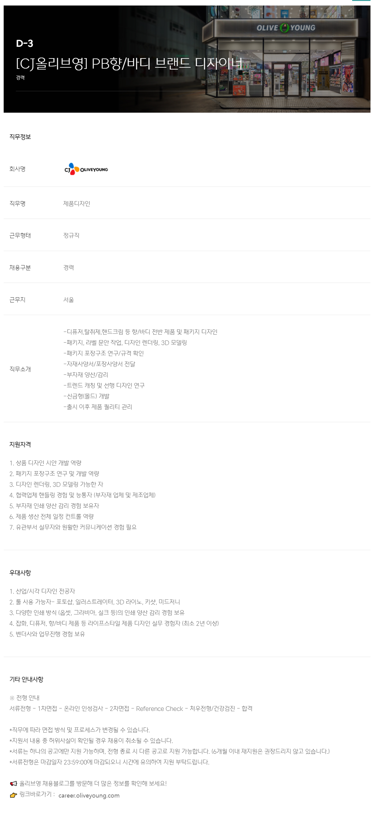 [CJ올리브영] PB향/바디 브랜드 디자이너