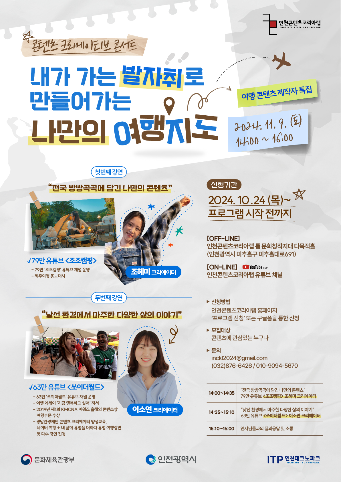 [무료 강연] “내가 가는 발자취로 만들어가는 나만의 여행지도” 콘텐츠 크리에이티브 콘서트 여행 콘텐츠 제작자 특집