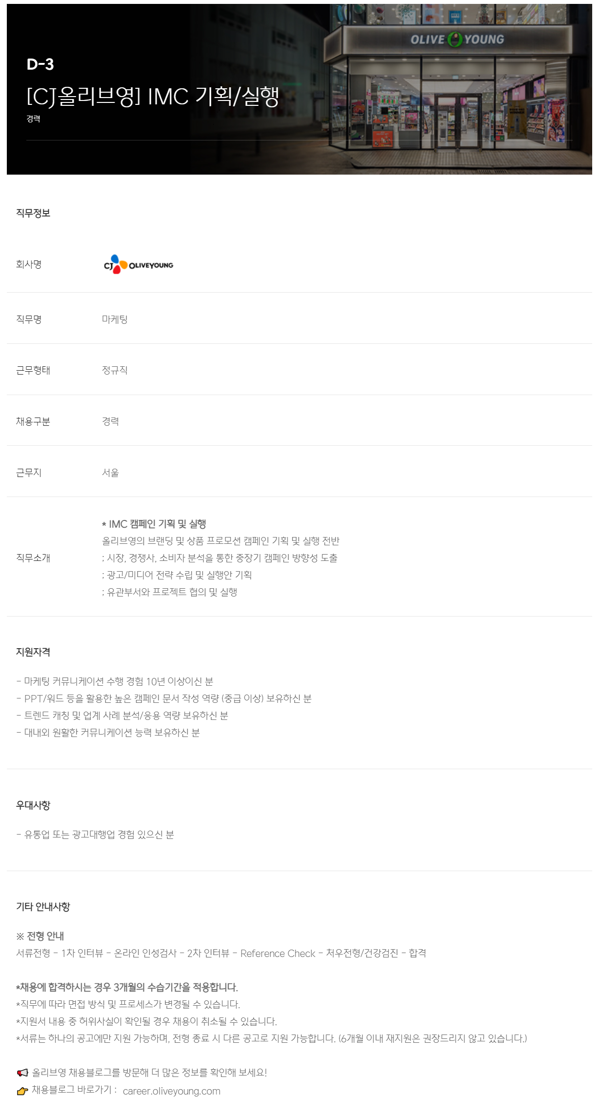 [CJ올리브영] IMC 기획/실행