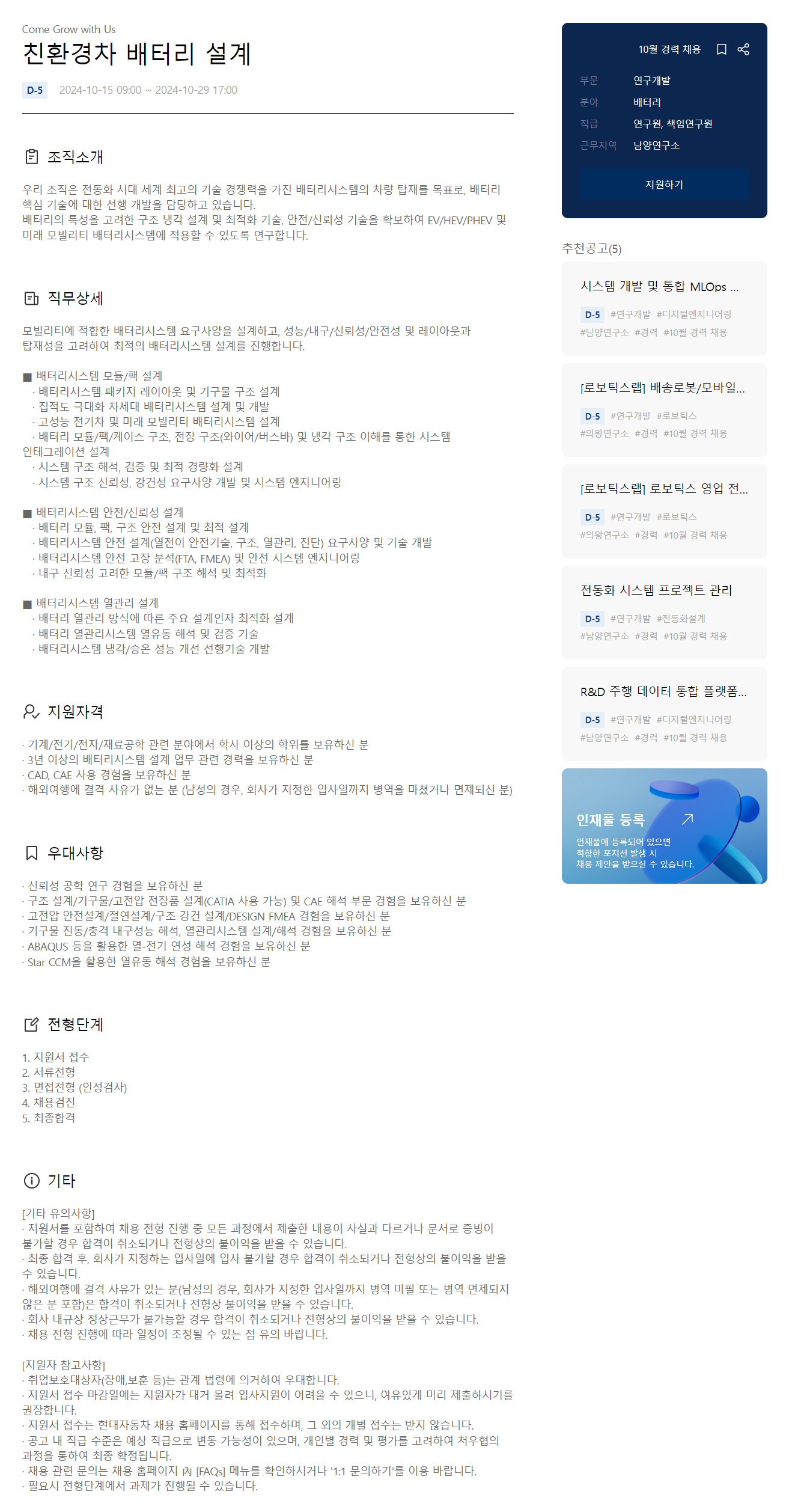 [현대자동차] 친환경차 배터리 설계 모집 (~10/29 17시)