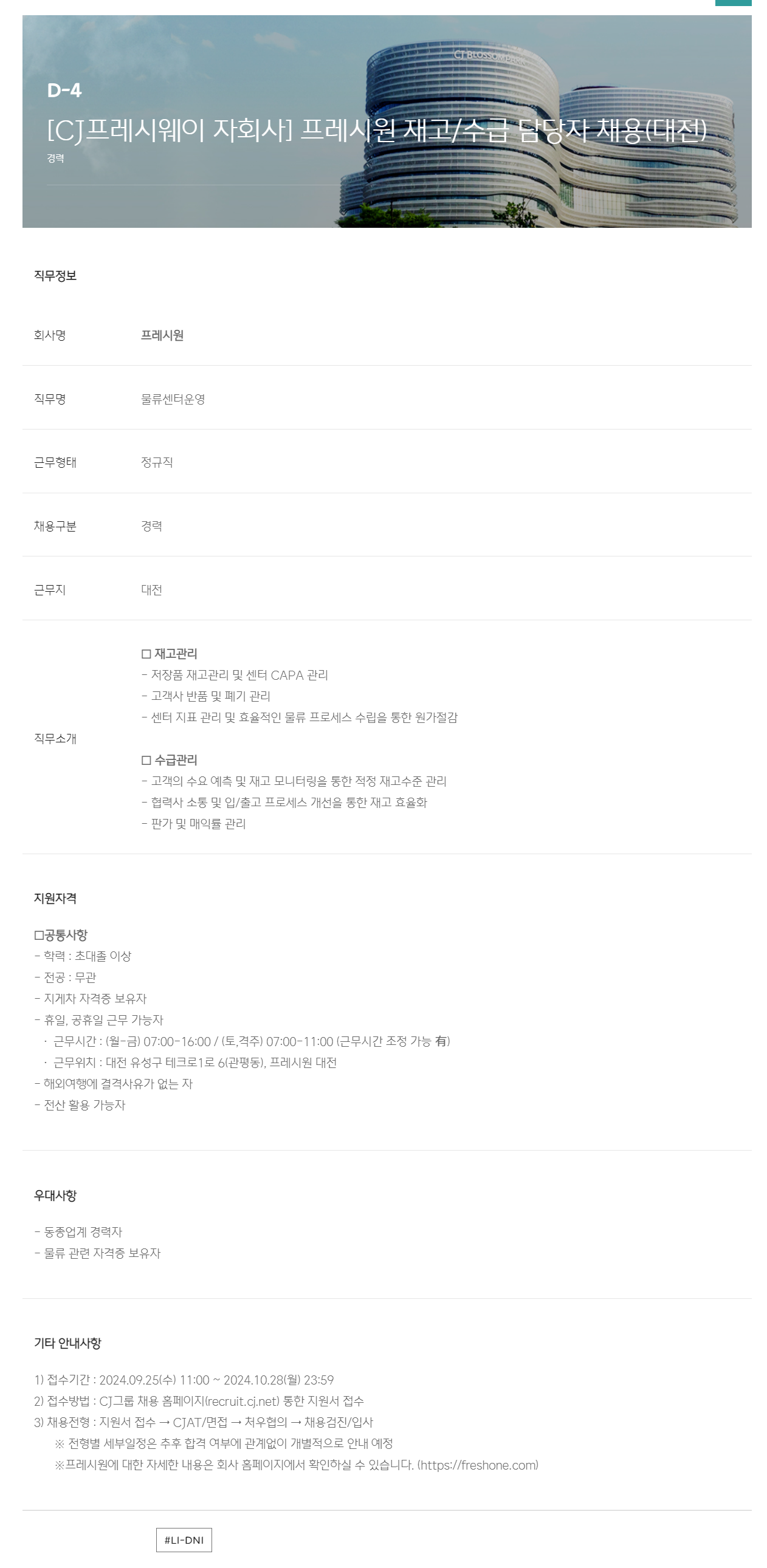 [프레시원] [CJ프레시웨이 자회사] 프레시원 재고/수급 담당자 채용(대전)