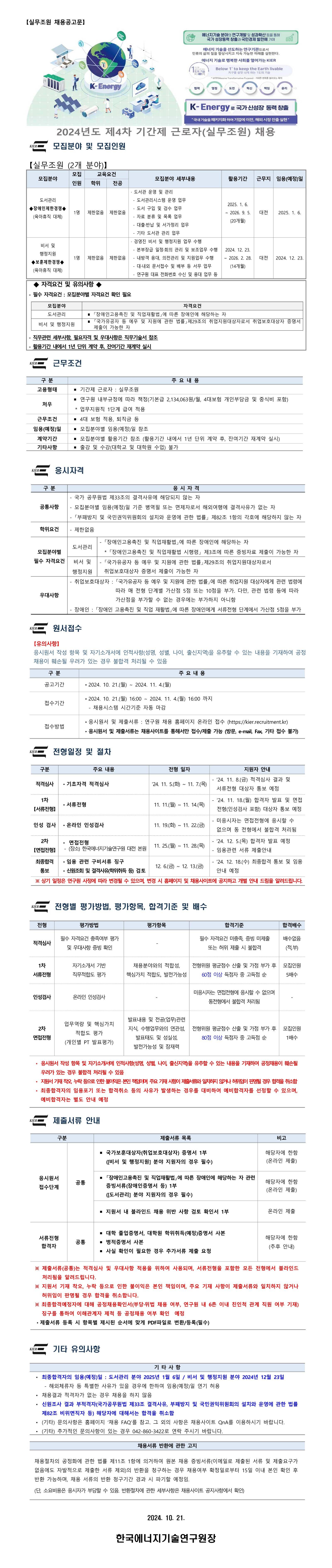 [한국에너지기술연구원] 2024년도 제4차 기간제근로자(실무조원) 채용